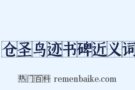 仓圣鸟迹书碑近义词是什么意思的图片